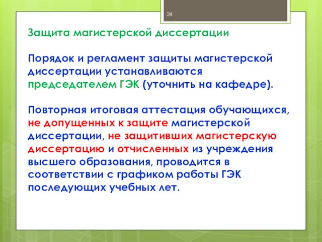 Защита магистерской диссертации Порядок и регламент защиты магистерской диссертации устанавливаются