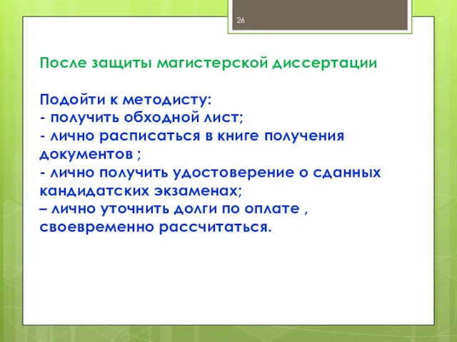 После защиты магистерской диссертации Подойти к методисту: - получить обходной