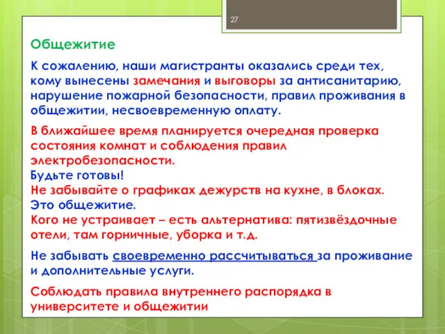 Общежитие К сожалению, наши магистранты оказались среди тех, кому вынесены