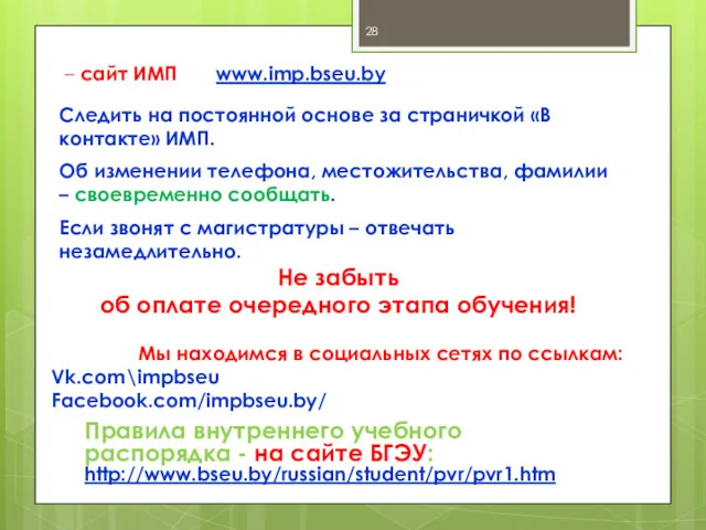 Правила внутреннего учебного распорядка - на сайте БГЭУ: http://www.bseu.by/russian/student/pvr/pvr1.htm Мы