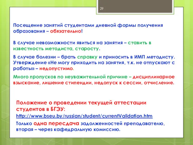 Положение о проведении текущей аттестации студентов в БГЭУ: http://www.bseu.by/russian/student/currentValidation.htm Только