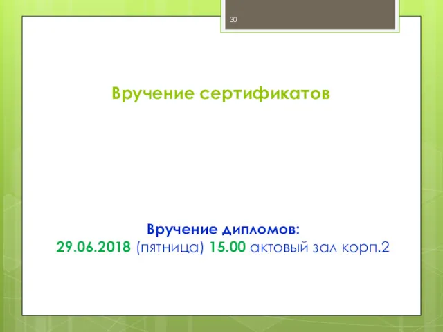 Вручение сертификатов Вручение дипломов: 29.06.2018 (пятница) 15.00 актовый зал корп.2