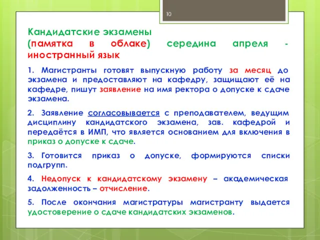 Кандидатские экзамены (памятка в облаке) середина апреля - иностранный язык