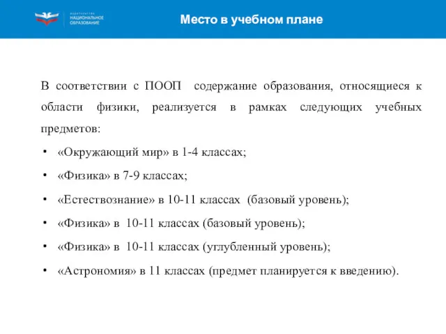 Место в учебном плане В соответствии с ПООП содержание образования,