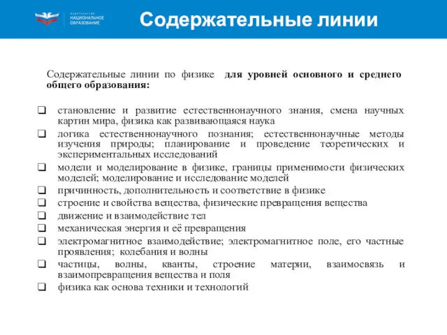 Содержательные линии Содержательные линии по физике для уровней основного и среднего общего образования: