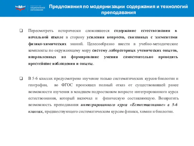 Предложения по модернизации содержания и технологий преподавания Пересмотреть исторически сложившееся содержание естествознания в