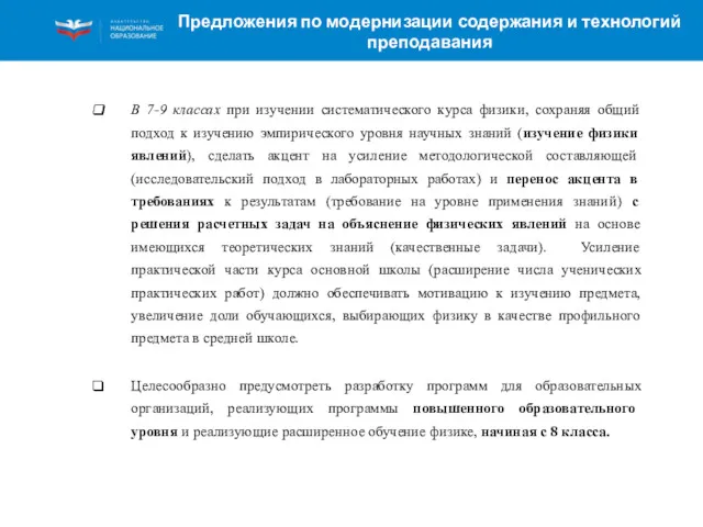 Предложения по модернизации содержания и технологий преподавания В 7-9 классах