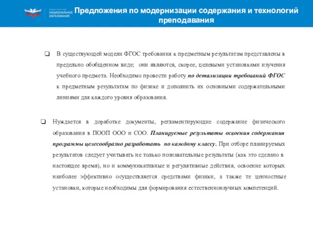 Предложения по модернизации содержания и технологий преподавания В существующей модели ФГОС требования к