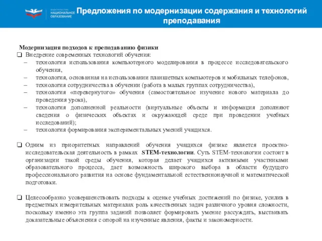 Модернизация подходов к преподаванию физики Внедрение современных технологий обучения: технология