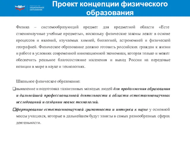 Проект концепции физического образования Физика – системообразующий предмет для предметной