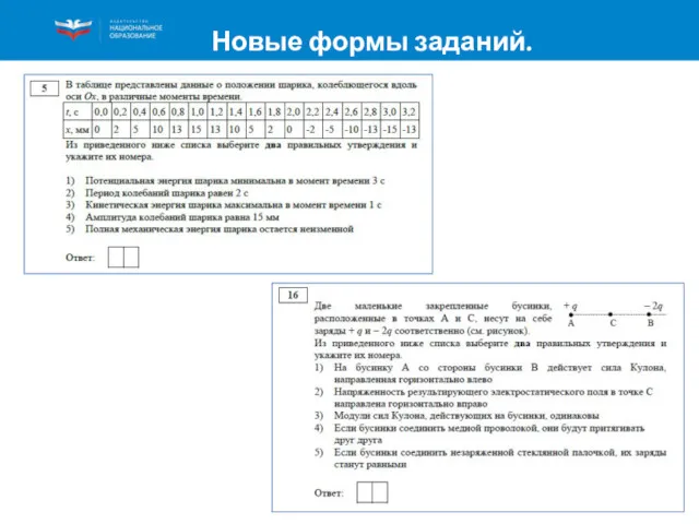 Новые формы заданий. Задание 5 (интерпретация данных опытов, объяснение явлений)