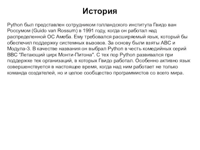История Python был представлен сотрудником голландского института Гвидо ван Россумом (Guido van Rossum)