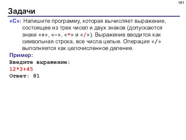 Задачи «C»: Напишите программу, которая вычисляет выражение, состоящее из трех чисел и двух