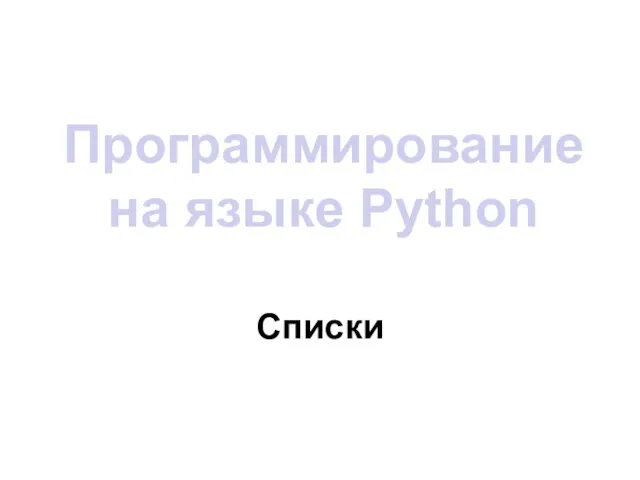 Программирование на языке Python Списки