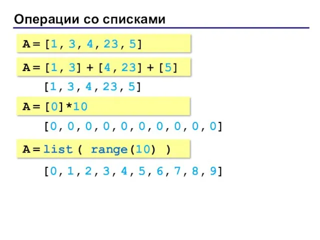 Операции со списками A = [1, 3, 4, 23, 5] A = [1,