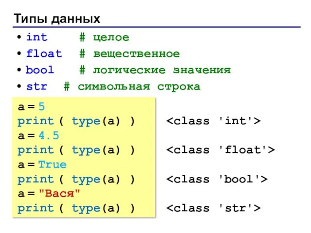 Типы данных int # целое float # вещественное bool #