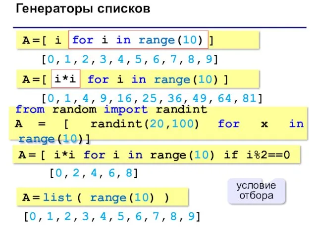 Генераторы списков A =[ i for i in range(10) ]