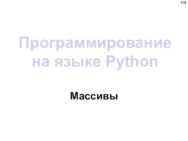 Программирование на языке Python Массивы