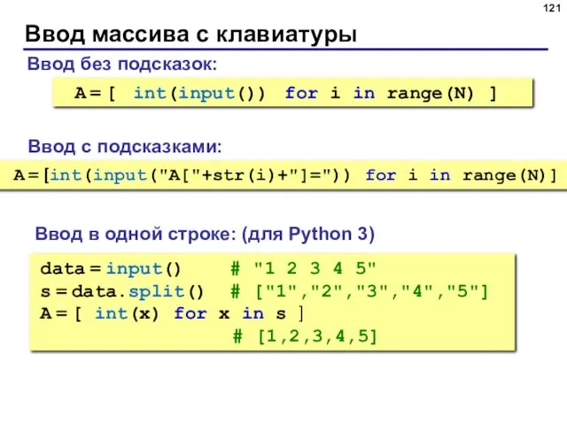 Ввод массива с клавиатуры Ввод без подсказок: A = [