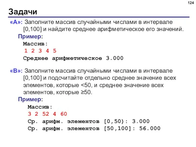 Задачи «A»: Заполните массив случайными числами в интервале [0,100] и найдите среднее арифметическое