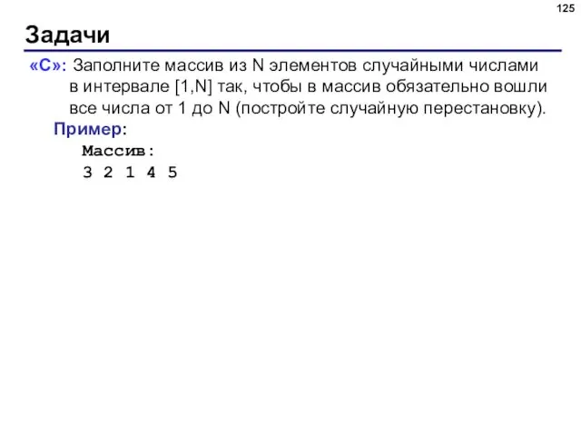 Задачи «C»: Заполните массив из N элементов случайными числами в интервале [1,N] так,