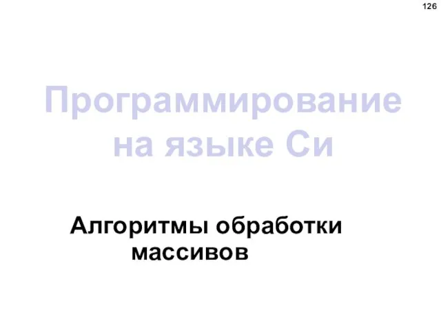 Программирование на языке Си Алгоритмы обработки массивов