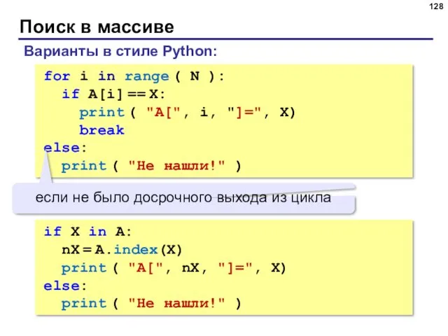 for i in range ( N ): if A[i] == X: print (