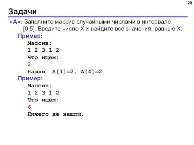 Задачи «A»: Заполните массив случайными числами в интервале [0,5]. Введите число X и