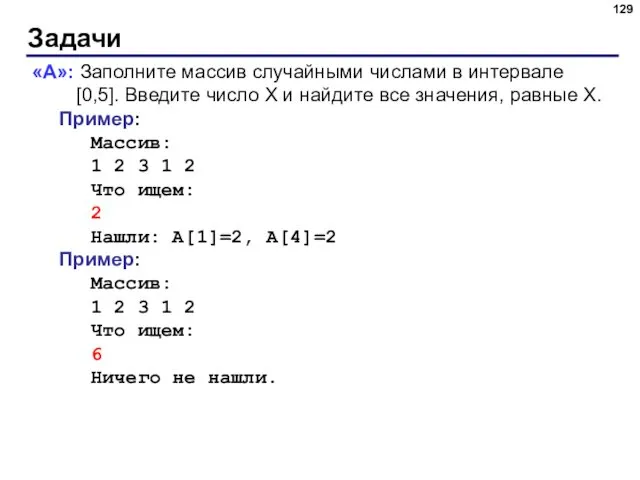 Задачи «A»: Заполните массив случайными числами в интервале [0,5]. Введите