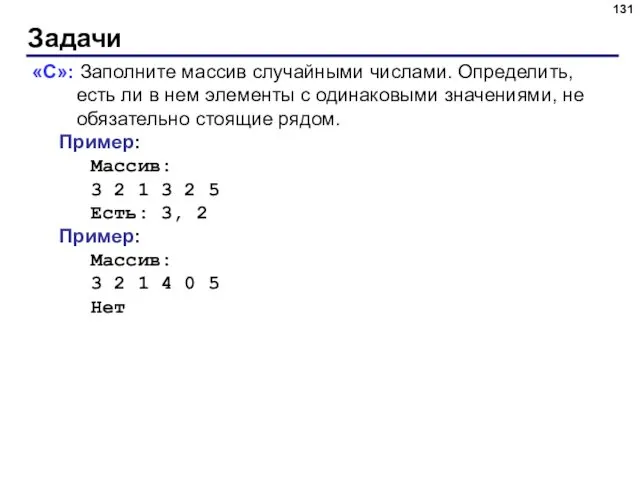 Задачи «C»: Заполните массив случайными числами. Определить, есть ли в нем элементы с