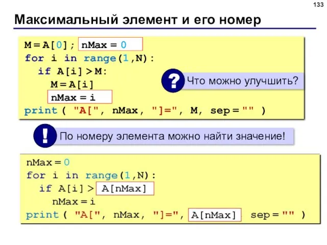 Максимальный элемент и его номер