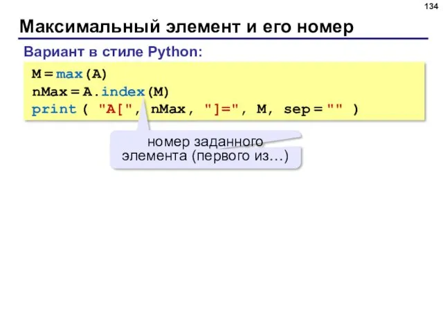 Максимальный элемент и его номер M = max(A) nMax = A.index(M) print (