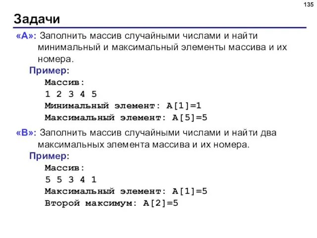 Задачи «A»: Заполнить массив случайными числами и найти минимальный и максимальный элементы массива