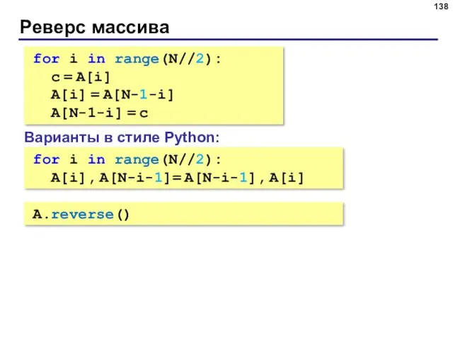 Реверс массива for i in range(N//2): c = A[i] A[i]