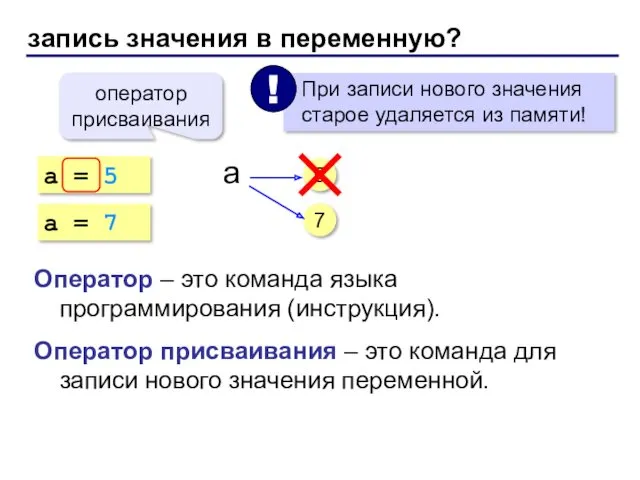 запись значения в переменную? a = 5 оператор присваивания 5