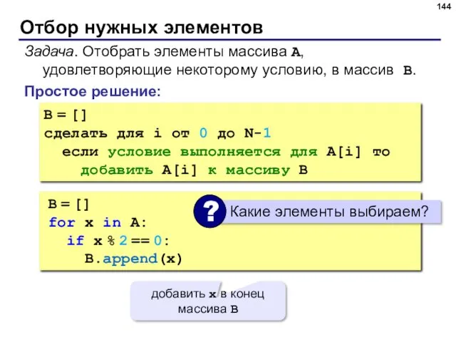 Отбор нужных элементов Простое решение: Задача. Отобрать элементы массива A, удовлетворяющие некоторому условию,