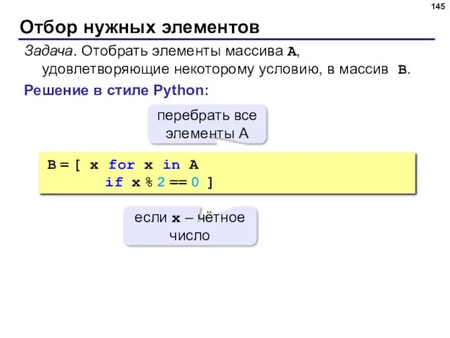 Отбор нужных элементов Решение в стиле Python: Задача. Отобрать элементы массива A, удовлетворяющие