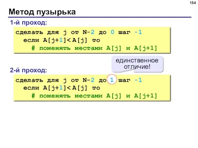 Метод пузырька 1-й проход: сделать для j от N-2 до