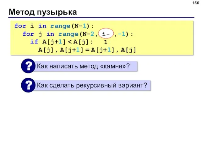 Метод пузырька for i in range(N-1): for j in range(N-2, i-1 ,-1): if