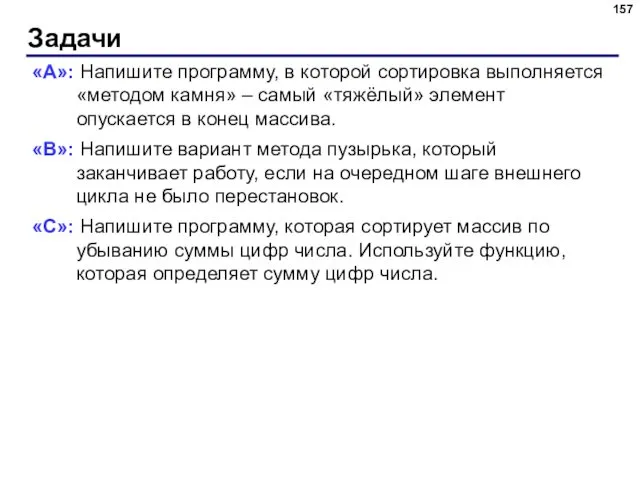 Задачи «A»: Напишите программу, в которой сортировка выполняется «методом камня»