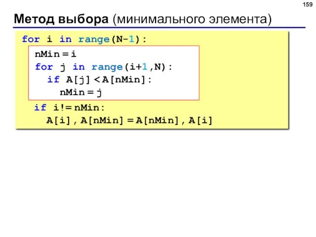 Метод выбора (минимального элемента) for i in range(N-1): if i!= nMin: A[i], A[nMin]