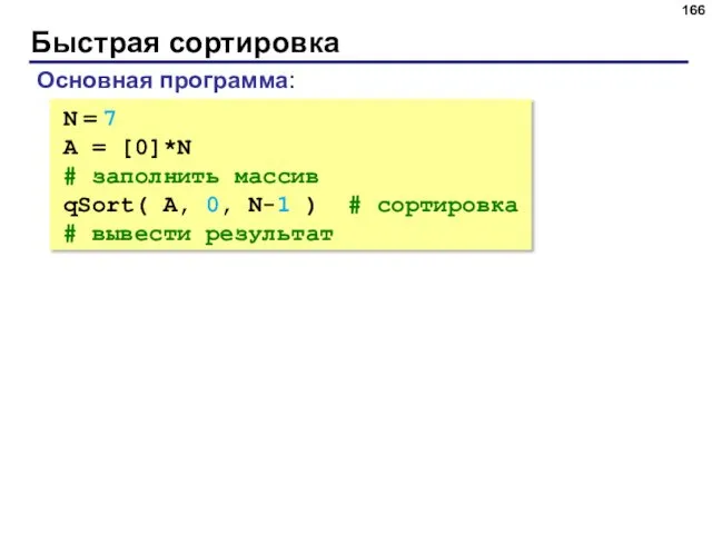 Быстрая сортировка N = 7 A = [0]*N # заполнить массив qSort( A,