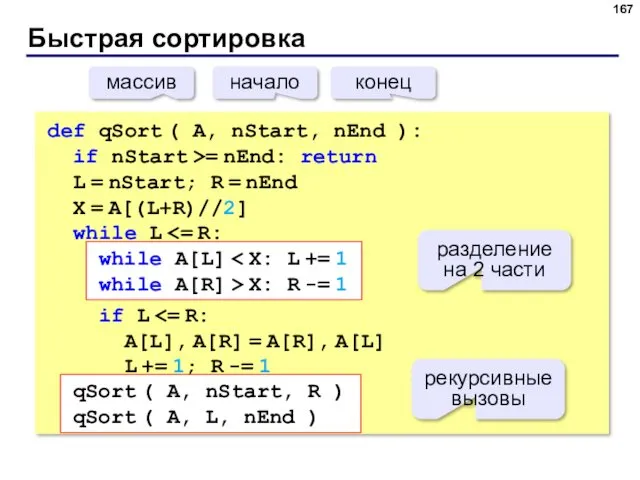 Быстрая сортировка def qSort ( A, nStart, nEnd ): if