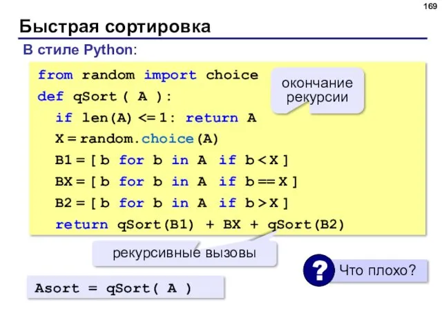 Быстрая сортировка В стиле Python: from random import choice def qSort ( A