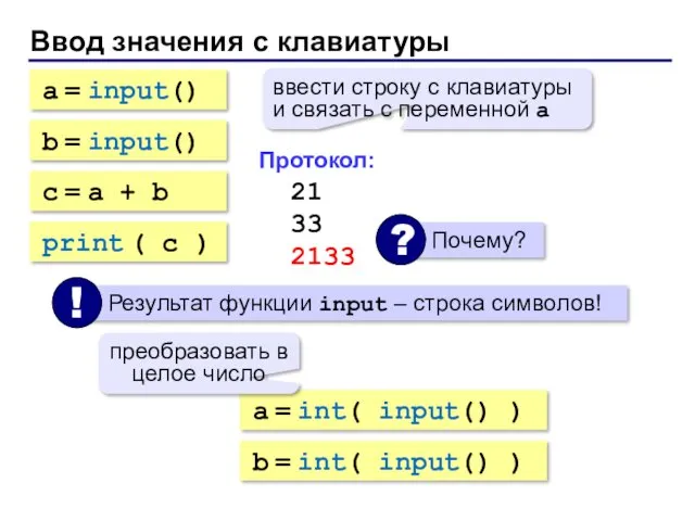 Ввод значения с клавиатуры a = input() ввести строку с клавиатуры и связать