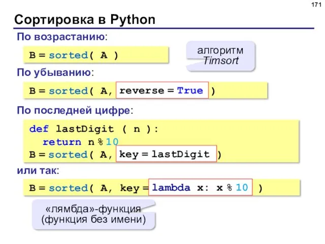 Сортировка в Python B = sorted( A ) алгоритм Timsort