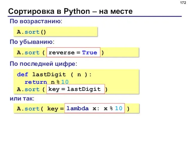 Сортировка в Python – на месте A.sort() По возрастанию: A.sort