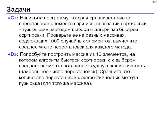 Задачи «C»: Напишите программу, которая сравнивает число перестановок элементов при использовании сортировки «пузырьком»,