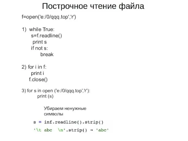 Убираем ненужные символы f=open('e:/0/qqq.top','r') 1) while True: s=f.readline() print s if not s: