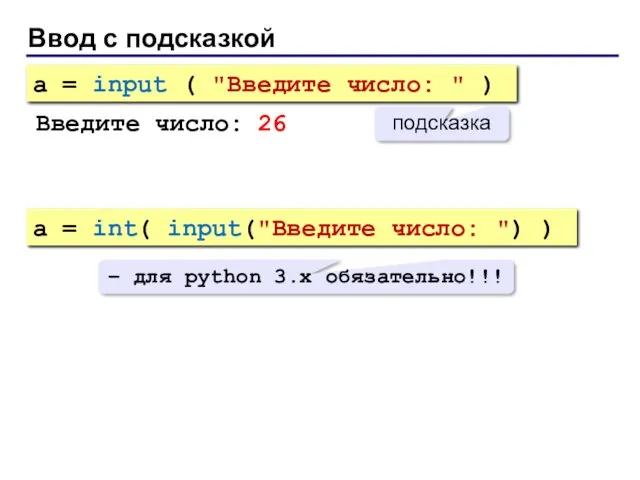 Ввод с подсказкой a = input ( "Введите число: " ) подсказка Введите